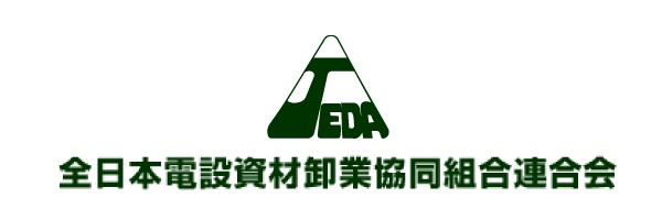 全日本電設資材卸業協同組合連合会