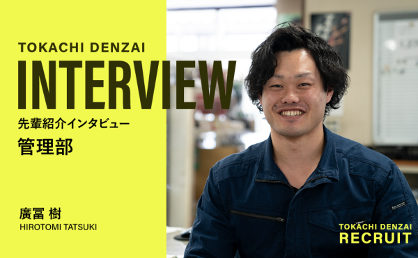 管理部の先輩インタビュー／廣冨さん