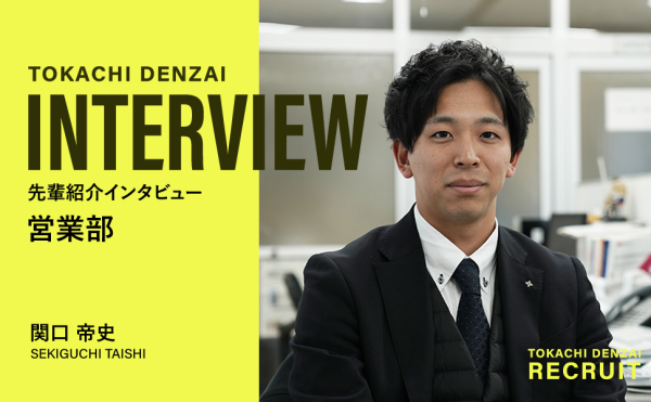 営業部の先輩インタビュー／関口さん